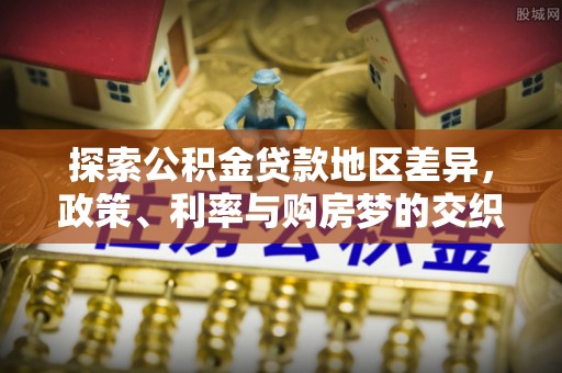 汾阳探索公积金贷款地区差异，政策、利率与购房梦的交织