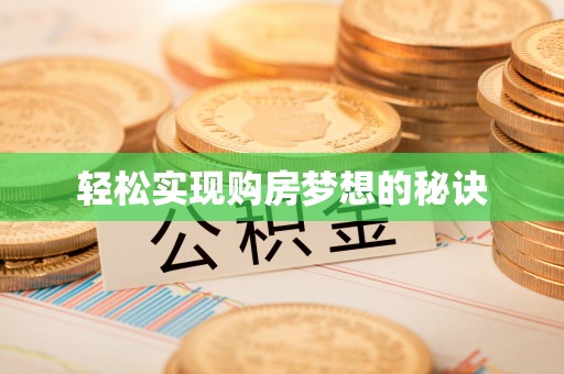 汾阳轻松实现购房梦想的秘诀