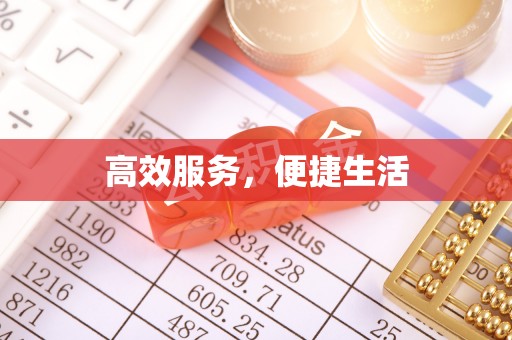 汾阳高效服务，便捷生活