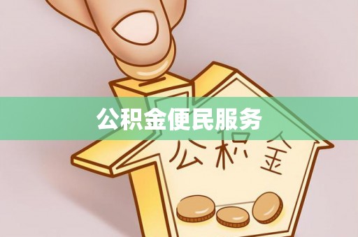 汾阳公积金便民服务