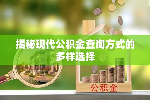 汾阳揭秘现代公积金查询方式的多样选择