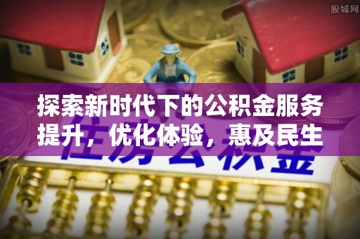 汾阳探索新时代下的公积金服务提升，优化体验，惠及民生