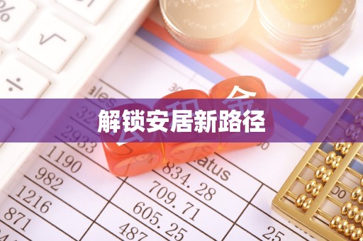 汾阳解锁安居新路径