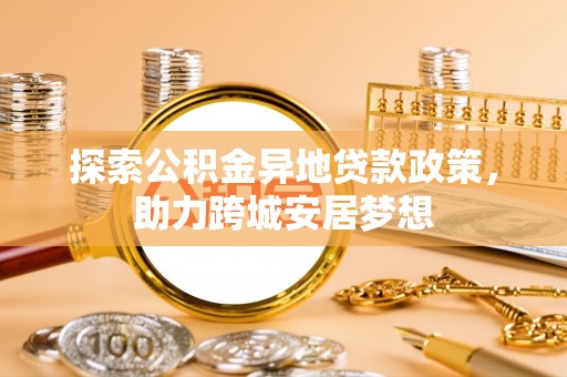 汾阳探索公积金异地贷款政策，助力跨城安居梦想