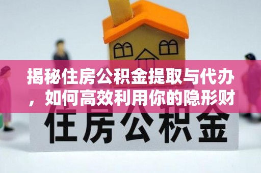 汾阳揭秘住房公积金提取与代办，如何高效利用你的隐形财富？