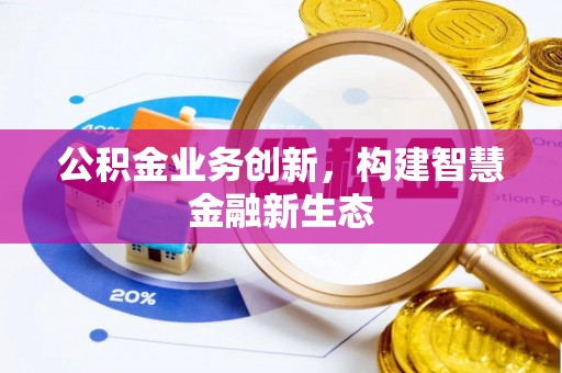 汾阳公积金业务创新，构建智慧金融新生态
