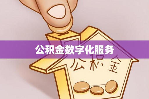 汾阳公积金数字化服务