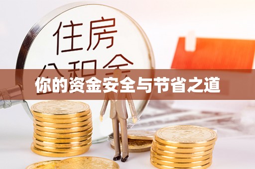 汾阳你的资金安全与节省之道