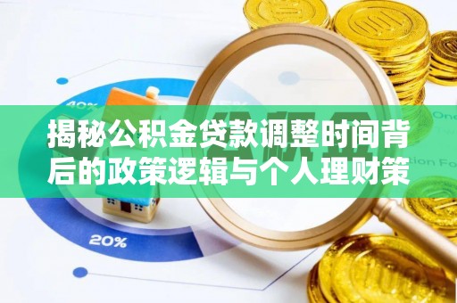 汾阳揭秘公积金贷款调整时间背后的政策逻辑与个人理财策略
