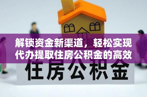 汾阳解锁资金新渠道，轻松实现代办提取住房公积金的高效攻略