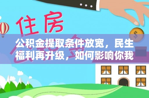 汾阳公积金提取条件放宽，民生福利再升级，如何影响你我生活？