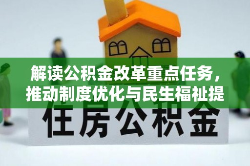 汾阳解读公积金改革重点任务，推动制度优化与民生福祉提升