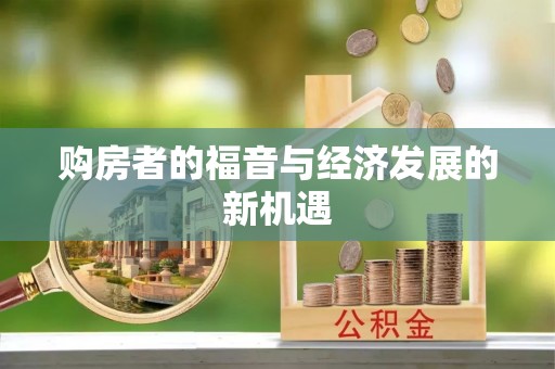 汾阳购房者的福音与经济发展的新机遇