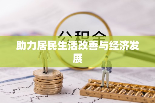 汾阳助力居民生活改善与经济发展