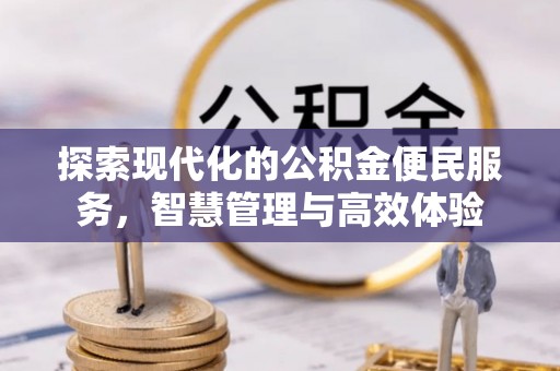 汾阳探索现代化的公积金便民服务，智慧管理与高效体验