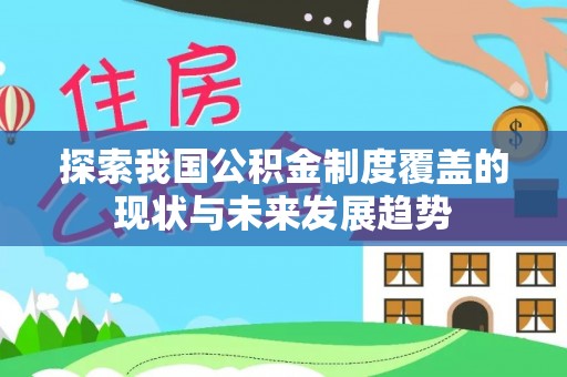 汾阳探索我国公积金制度覆盖的现状与未来发展趋势