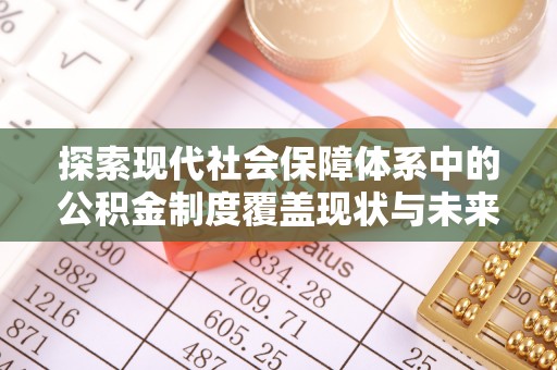 汾阳探索现代社会保障体系中的公积金制度覆盖现状与未来