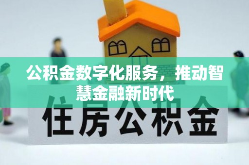 汾阳公积金数字化服务，推动智慧金融新时代