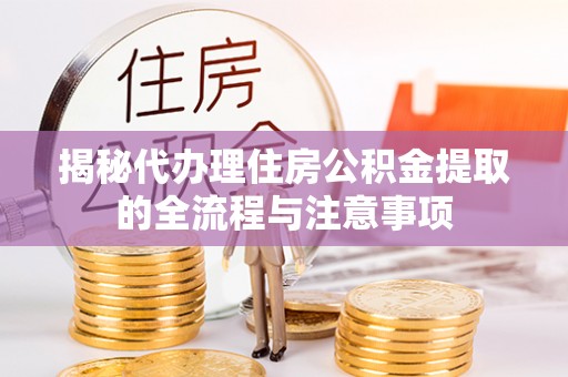 汾阳揭秘代办理住房公积金提取的全流程与注意事项
