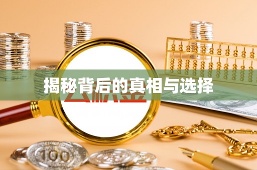 汾阳揭秘背后的真相与选择