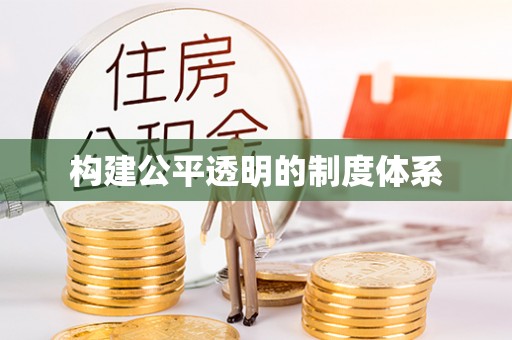 汾阳构建公平透明的制度体系