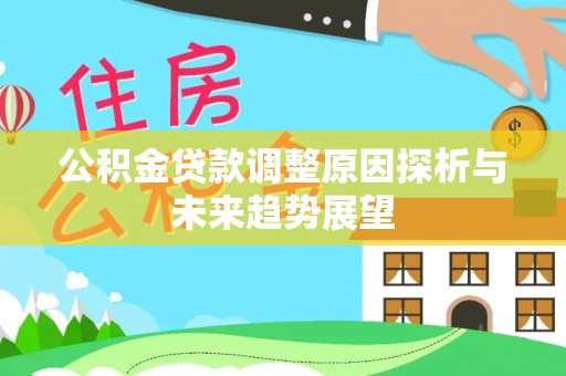 汾阳公积金贷款调整原因探析与未来趋势展望