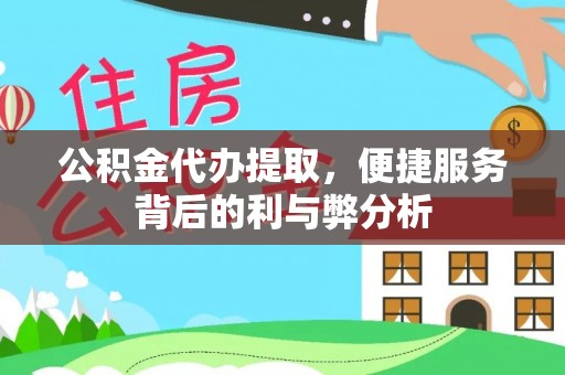 汾阳公积金代办提取，便捷服务背后的利与弊分析