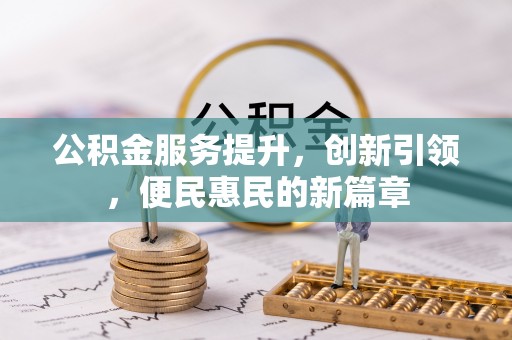 汾阳公积金服务提升，创新引领，便民惠民的新篇章
