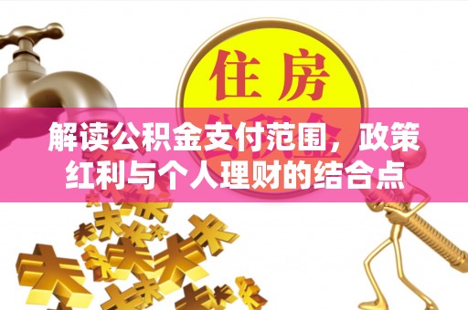 汾阳解读公积金支付范围，政策红利与个人理财的结合点