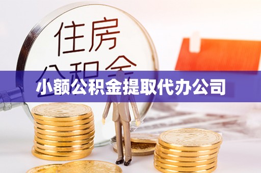 汾阳小额公积金提取代办公司