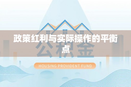 汾阳政策红利与实际操作的平衡点