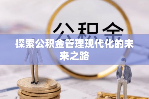 汾阳探索公积金管理现代化的未来之路