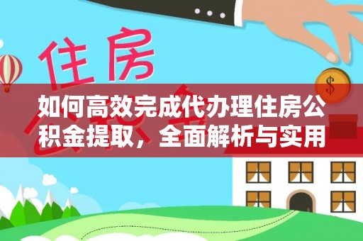 汾阳如何高效完成代办理住房公积金提取，全面解析与实用技巧