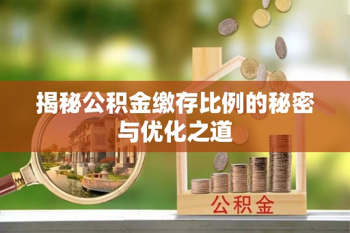 汾阳揭秘公积金缴存比例的秘密与优化之道