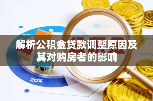 汾阳解析公积金贷款调整原因及其对购房者的影响