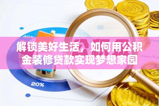 汾阳解锁美好生活，如何用公积金装修贷款实现梦想家园