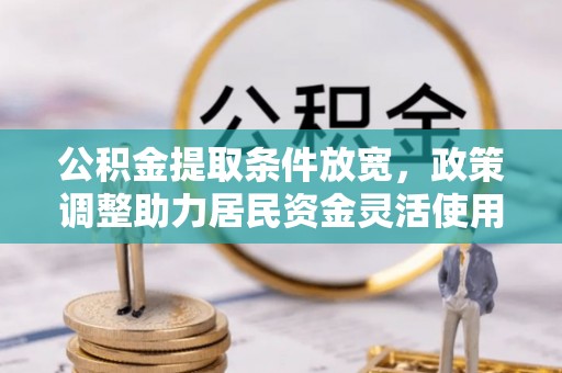 汾阳公积金提取条件放宽，政策调整助力居民资金灵活使用