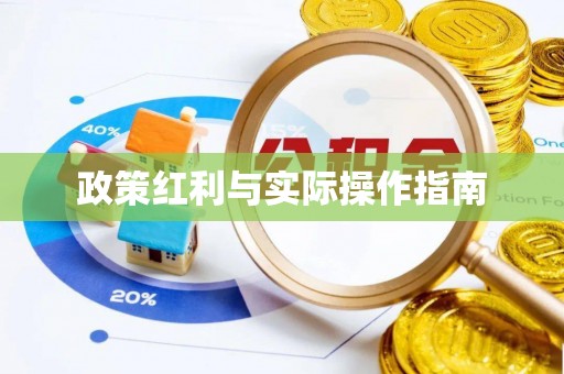 汾阳政策红利与实际操作指南