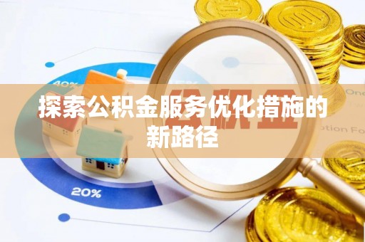 汾阳探索公积金服务优化措施的新路径