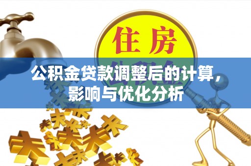 汾阳公积金贷款调整后的计算，影响与优化分析