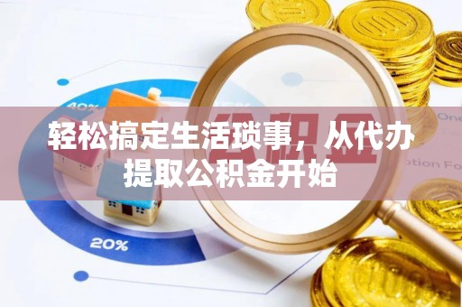汾阳轻松搞定生活琐事，从代办提取公积金开始