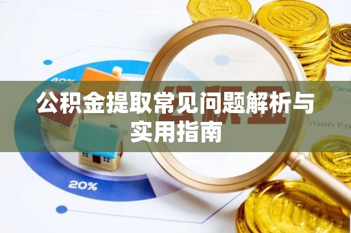 汾阳公积金提取常见问题解析与实用指南