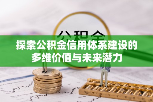 汾阳探索公积金信用体系建设的多维价值与未来潜力