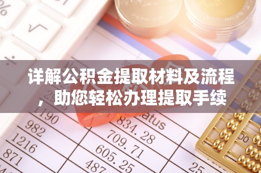 汾阳详解公积金提取材料及流程，助您轻松办理提取手续