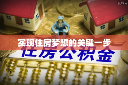 汾阳实现住房梦想的关键一步