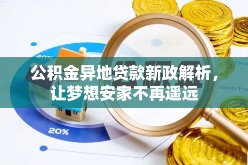 汾阳公积金异地贷款新政解析，让梦想安家不再遥远