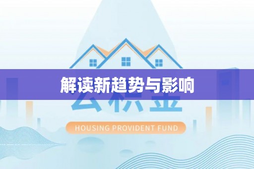 汾阳解读新趋势与影响