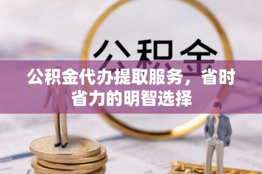 汾阳公积金代办提取服务，省时省力的明智选择