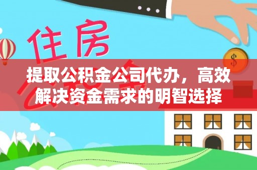 汾阳提取公积金公司代办，高效解决资金需求的明智选择