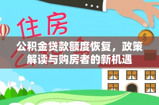 汾阳公积金贷款额度恢复，政策解读与购房者的新机遇
